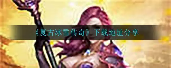 《复古冰雪传奇》下载地址分享