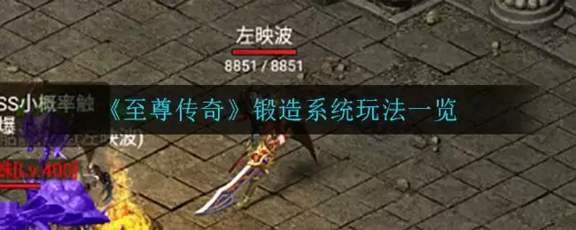 《至尊传奇》锻造系统玩法一览