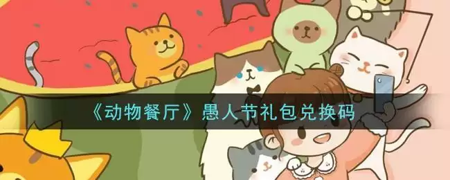 《动物餐厅》愚人节礼包兑换码