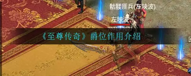 《至尊传奇》爵位作用介绍