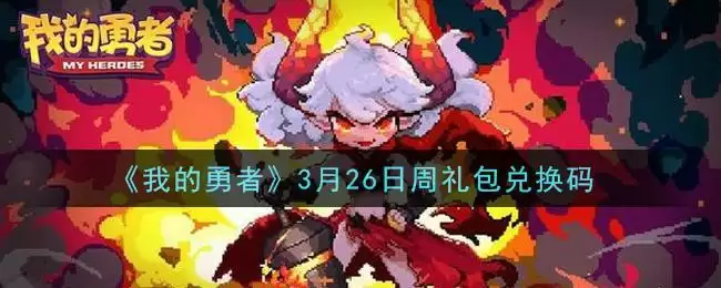 《我的勇者》3月26日周礼包兑换码领取