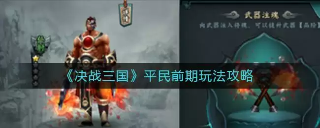 《决战三国》平民前期玩法攻略