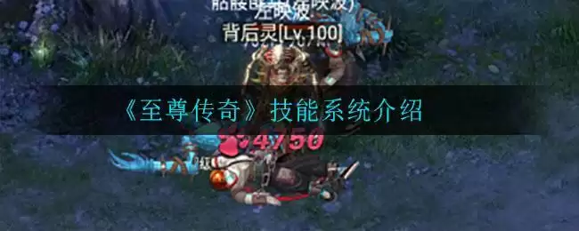 《至尊传奇》技能系统介绍