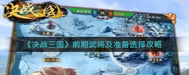 《决战三国》前期武将及准备选择攻略