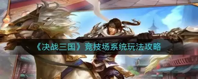 《决战三国》竞技场系统玩法攻略
