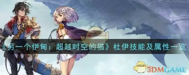 《另一个伊甸:超越时空的猫》杜伊技能及属性一览