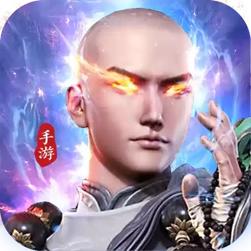 地藏降魔录2021版本