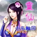 灵仙千年轮回内购