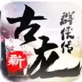 古龙2魔改版