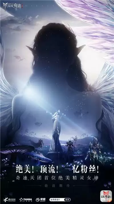 一亿粉丝!顶流!绝美女星将主演《全民奇迹2》同名魔幻大片