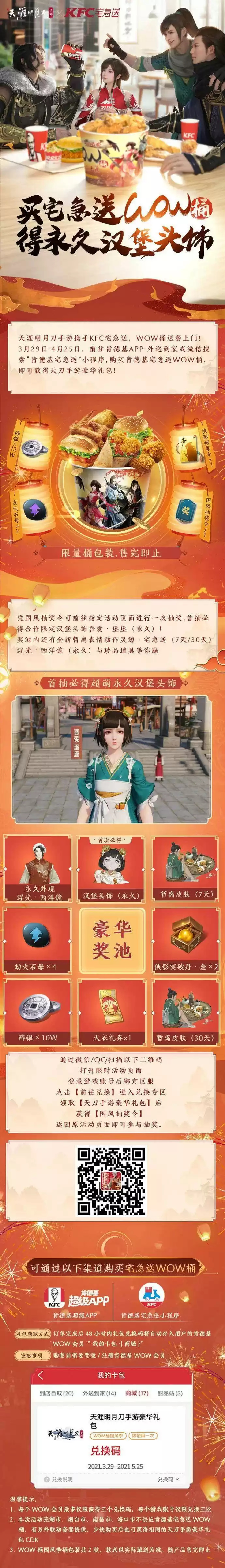 天涯明月刀手游肯德基KFC二期联动奖励及兑换方式分享