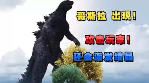 和平精英哥斯拉模式正式服上线时间介绍