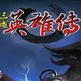 三国英雄传3单机