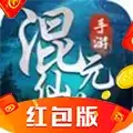 混元修仙传红包