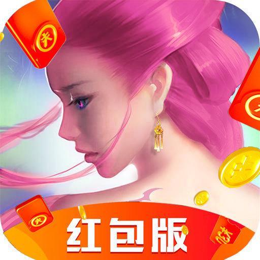 修罗斩仙传红包