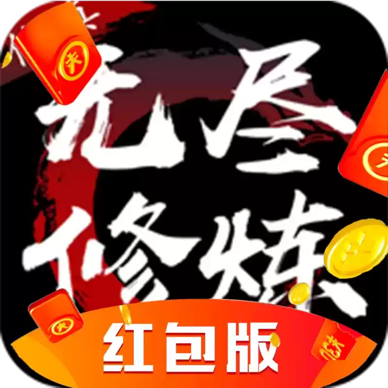 无尽修仙梦红包