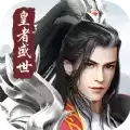 皇者盛世龙武