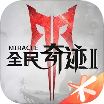 全民奇迹2内测版