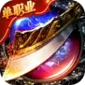麒麟高爆单职业