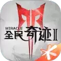 全民奇迹2内测