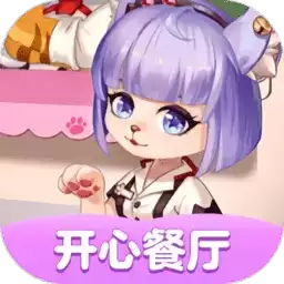 开心餐厅红包版