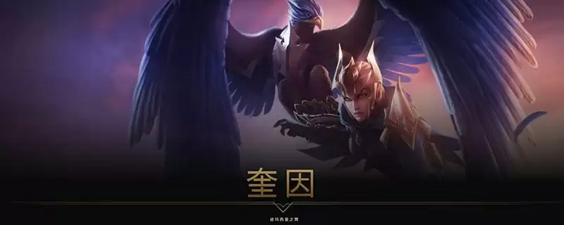 德玛西亚之翼的鸟叫什么