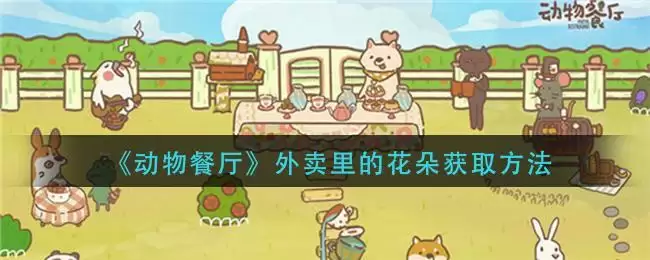 《动物餐厅》外卖里的花朵获取方法