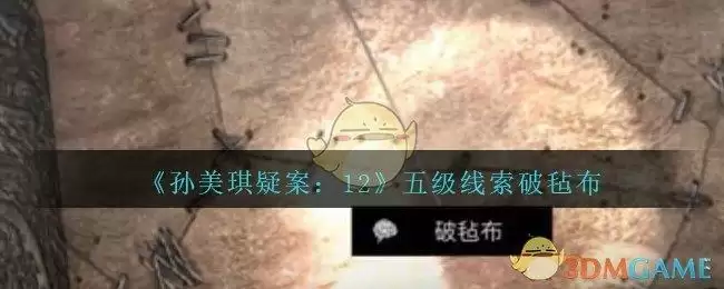 《孙美琪疑案：12》五级线索——破毡布