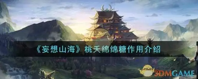 《妄想山海》桃夭绵绵糖作用介绍