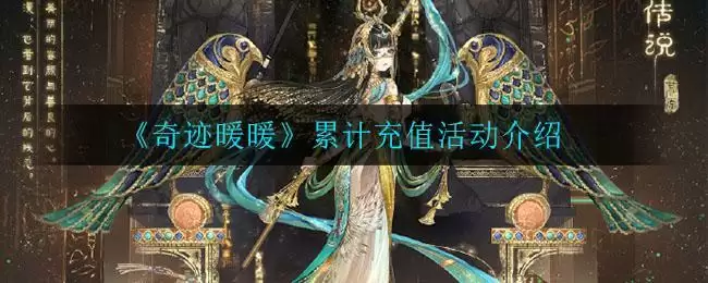 《奇迹暖暖》3月31日累计充值活动介绍