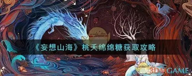 《妄想山海》桃夭绵绵糖获取攻略