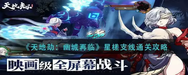《天地劫:幽城再临》星槎支线通关攻略