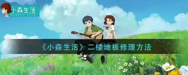 《小森生活》二楼地板修理方法