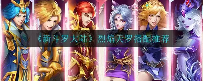 《新斗罗大陆》烈焰天罗搭配推荐