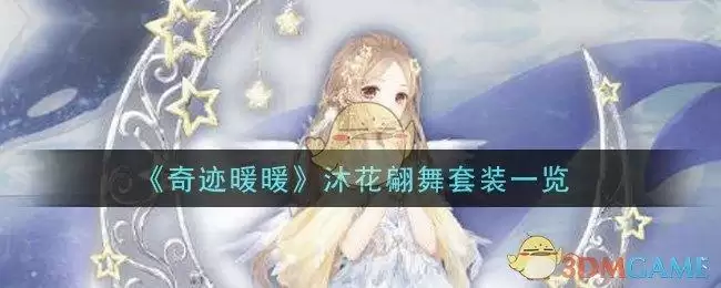 《奇迹暖暖》沐花翩舞套装一览