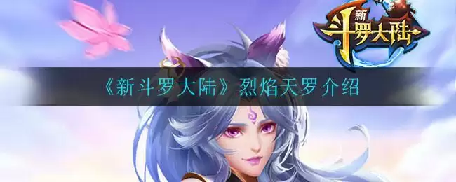 《新斗罗大陆》烈焰天罗介绍