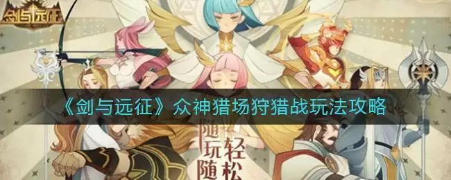 《剑与远征》众神猎场狩猎战玩法攻略