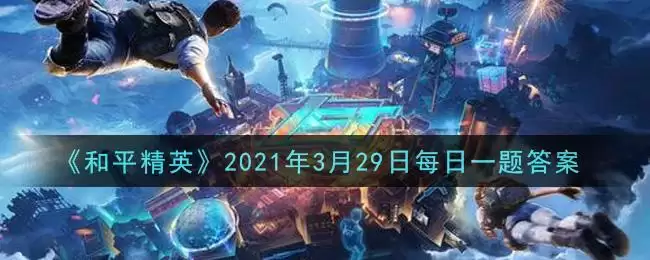 《和平精英》2021年3月29日每日一题答案
