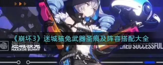 《崩坏3》迷城骇兔武器圣痕及阵容搭配大全