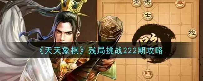 《天天象棋》残局挑战222期攻略