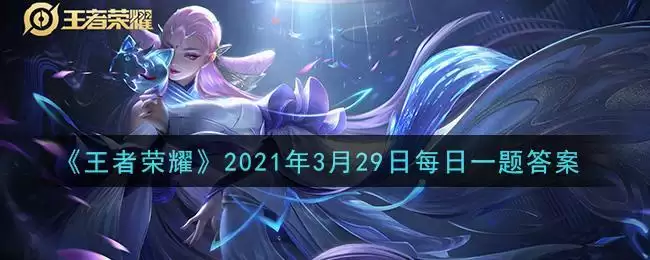 《王者荣耀》2021年3月29日每日一题答案