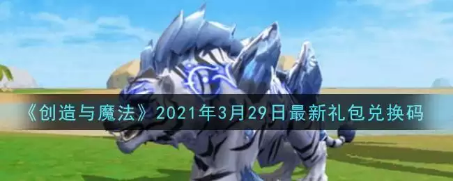 《创造与魔法》2021年3月29日最新礼包兑换码