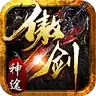 傲剑神途传奇