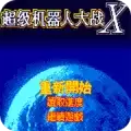 超级机器人大战X