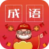 成语红包