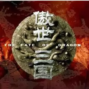 傲世三国正