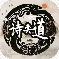 诗奕道