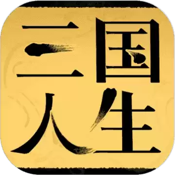 三国人生