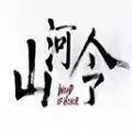 山河人间