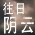 往日阴云真人